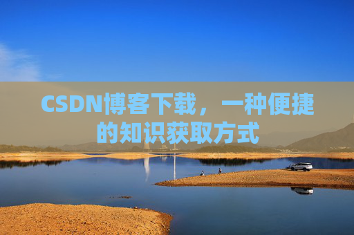 CSDN博客下载，一种便捷的知识获取方式